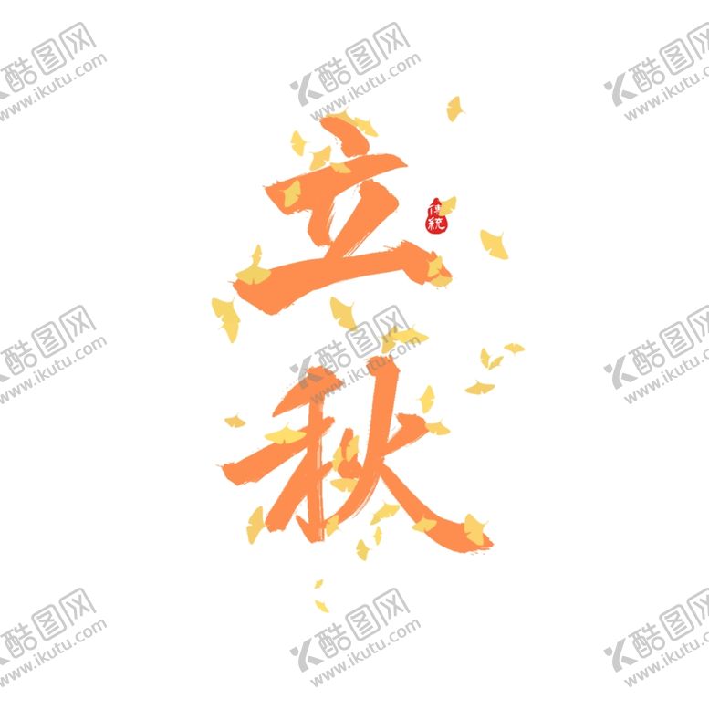 编号：46591702122149121053【酷图网】源文件下载-立秋艺术字