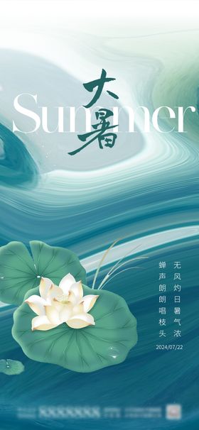 大暑节气海报房地产荷叶荷花