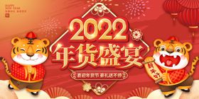 编号：47163209251501163952【酷图网】源文件下载- 2022虎年年货盛宴年货节展