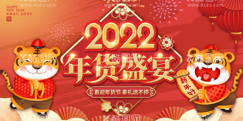 编号：47163209251501163952【酷图网】源文件下载- 2022虎年年货盛宴年货节展