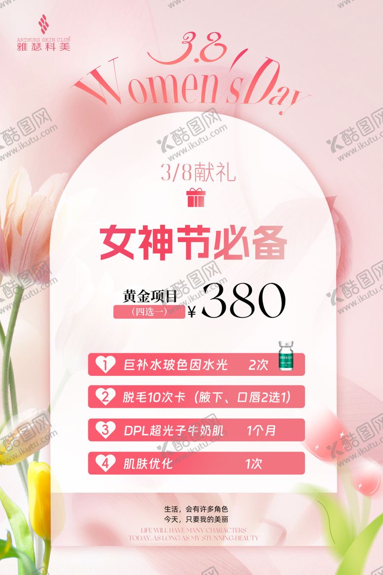 编号：78874809161526454121【酷图网】源文件下载-医美美业女神节活动海报