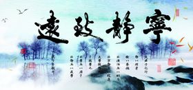 宁静致远