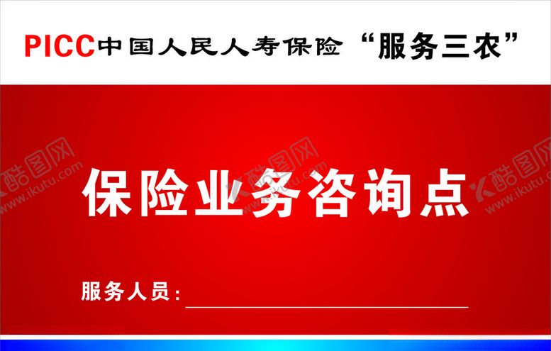 编号：59990109231833432274【酷图网】源文件下载-保险咨询