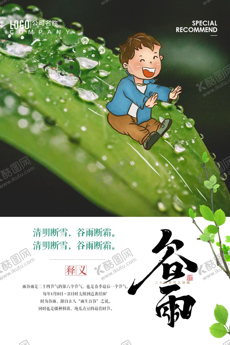编号：89997207011118154433【酷图网】源文件下载-谷雨