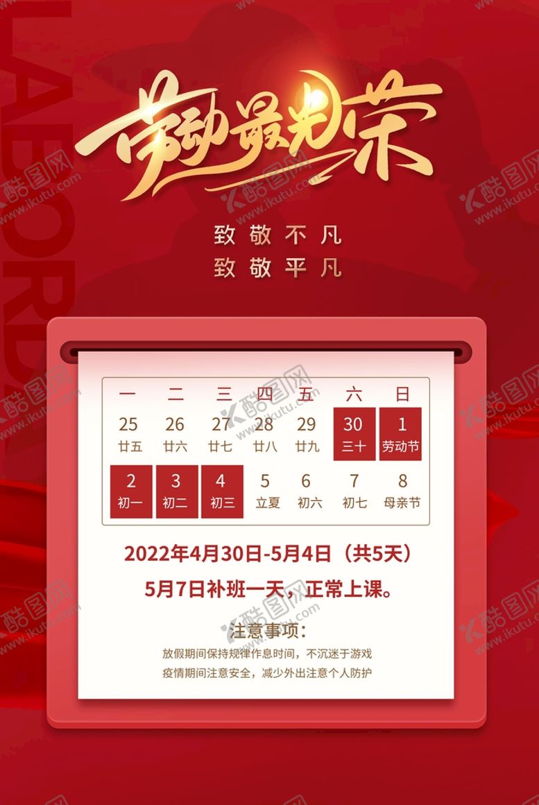 编号：43680909301217311380【酷图网】源文件下载-劳动节放假通知