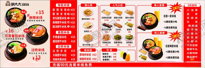 编号：33055806292240296496【酷图网】源文件下载-过桥米线菜单
