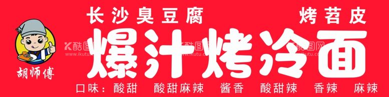 编号：59955412152025036817【酷图网】源文件下载-烤冷面