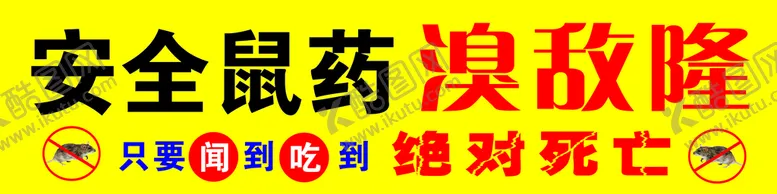 编号：83914609252005508927【酷图网】源文件下载-安全鼠药