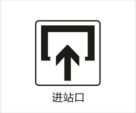 进站口图标