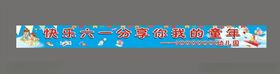 六一彩色横幅
