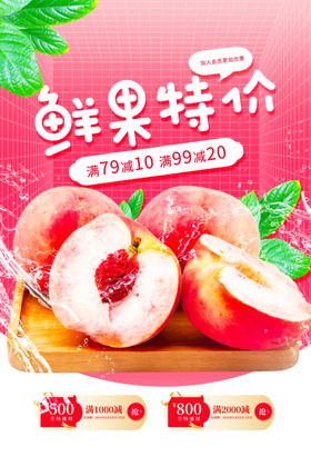 鲜果特价促销的水蜜桃