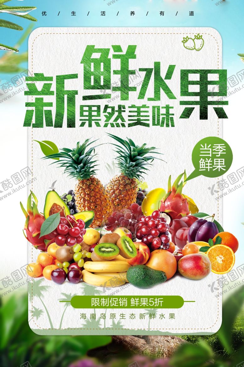 编号：85245203252158133443【酷图网】源文件下载-水果海报