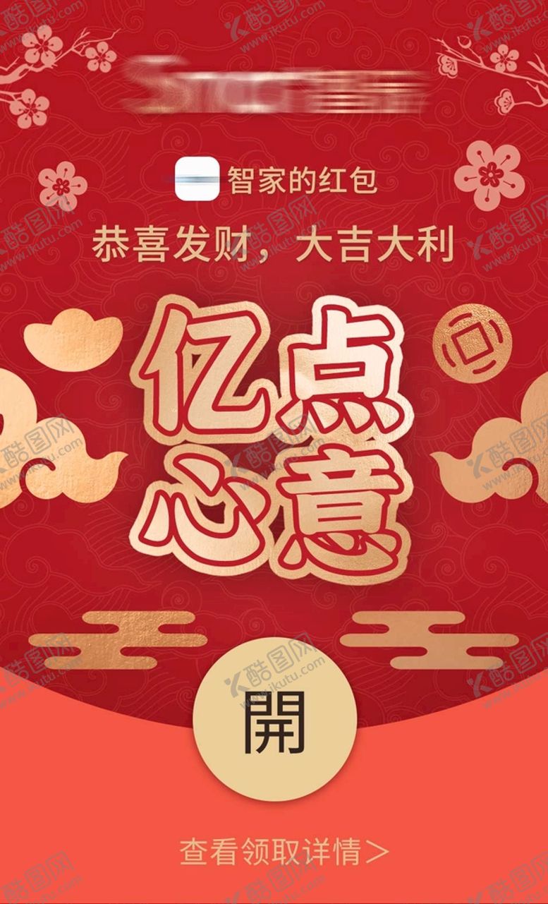 编号：32579609230943589842【酷图网】源文件下载-微信新年红包封面