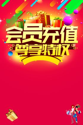 会员充值