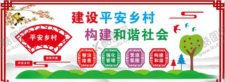 编号：66180104180105551765【酷图网】源文件下载-平安建设围墙文化