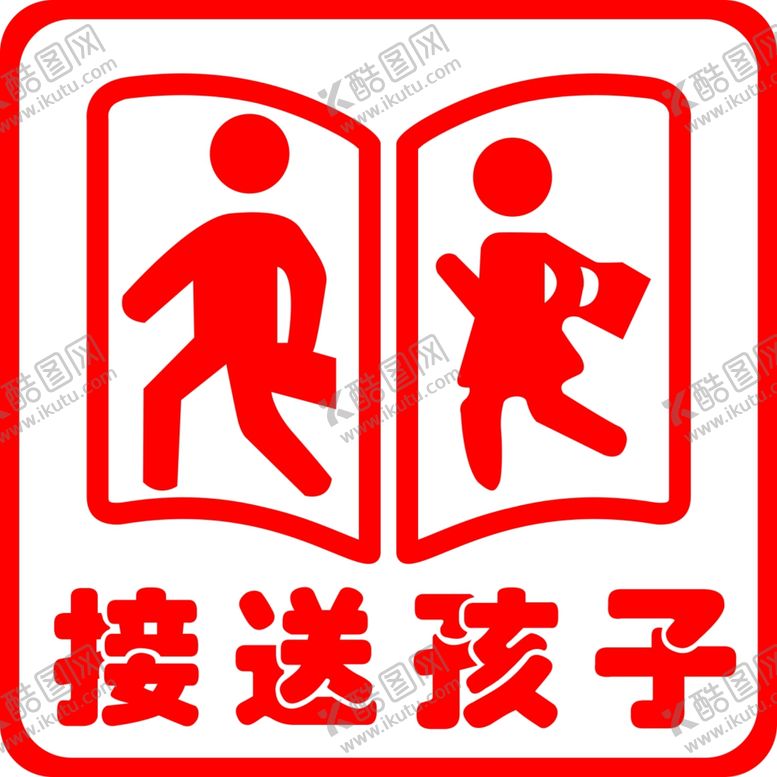 编号：44225503011139586927【酷图网】源文件下载-接送孩子
