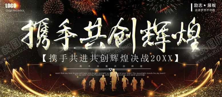 编号：38777102042317562768【酷图网】源文件下载-携手共创辉煌