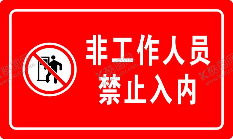 编号：65080701140513472794【酷图网】源文件下载-非工作人员禁止入内