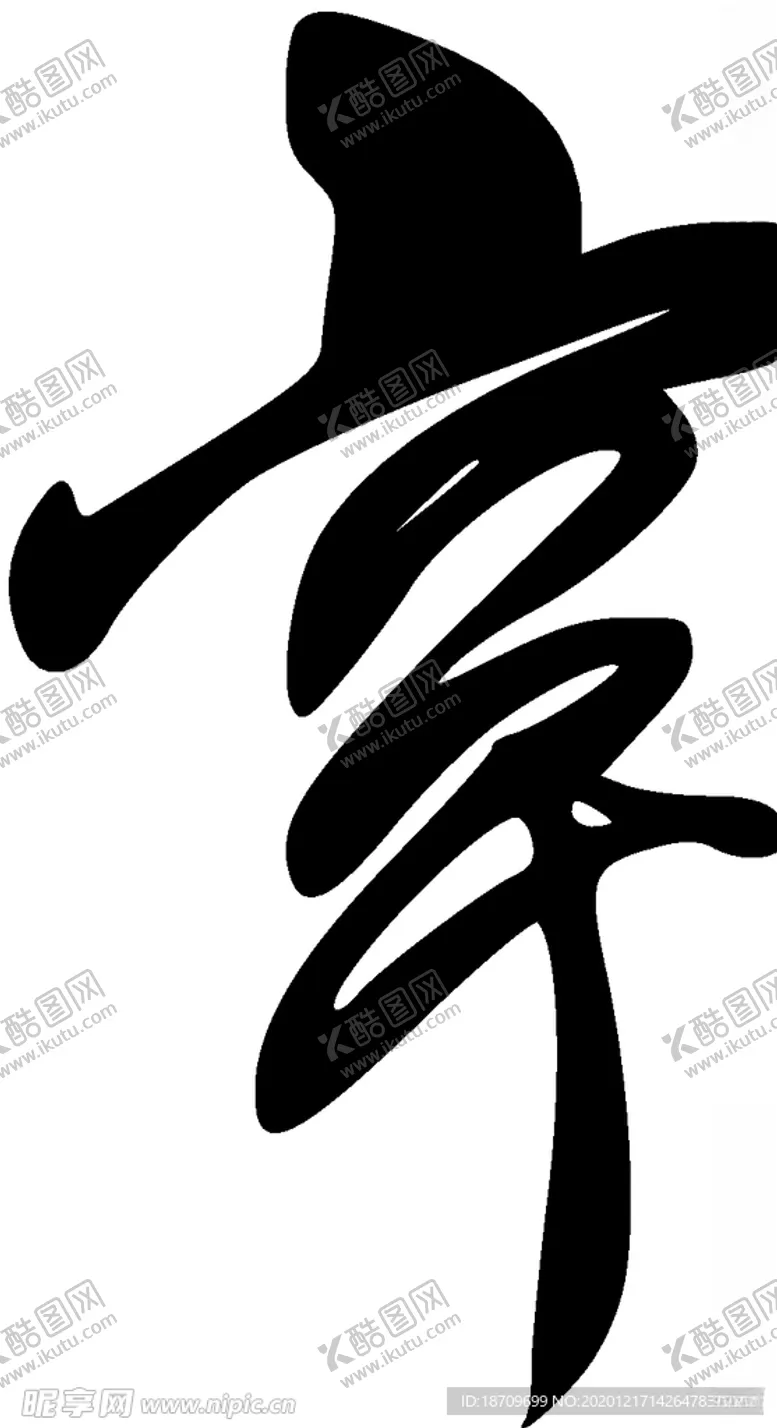 编号：29250804191737446753【酷图网】源文件下载-章书法字草书行书笔画笔触