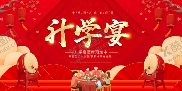 编号：79289406041334138180【酷图网】源文件下载-升学宴预定
