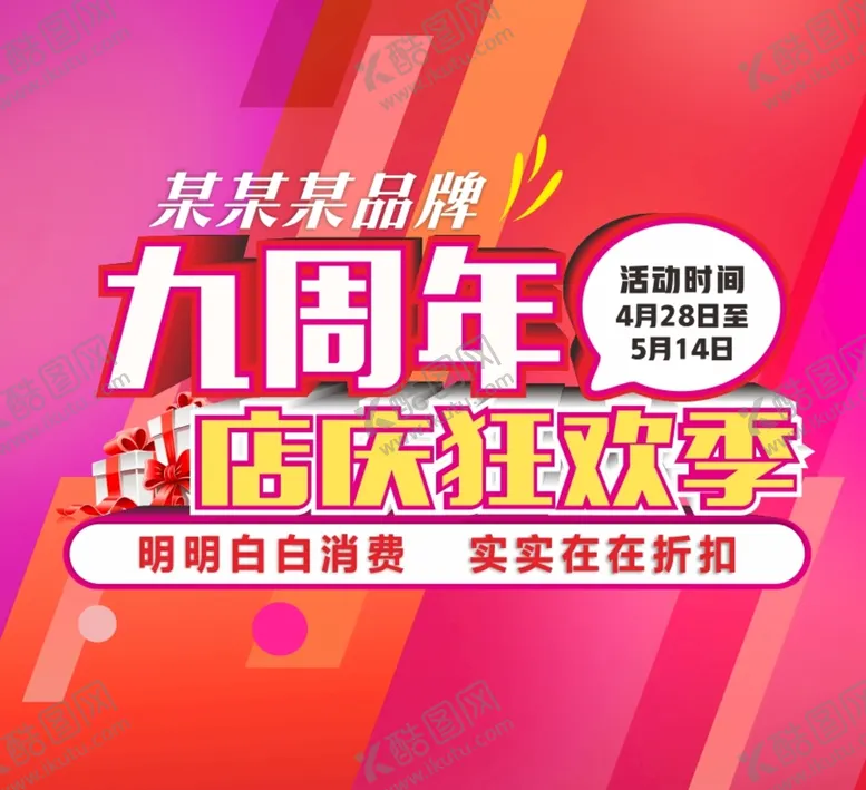 编号：78561009182147236504【酷图网】源文件下载-九周年店庆