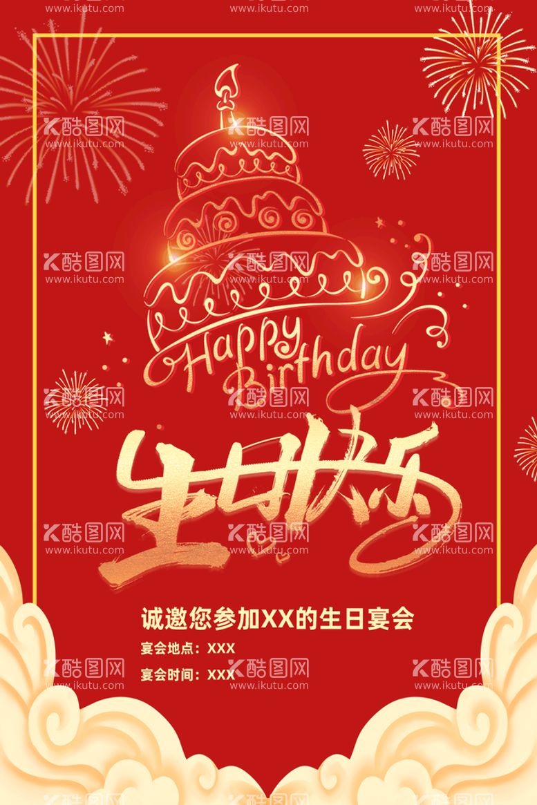 编号：36789409301008596342【酷图网】源文件下载-生日快乐