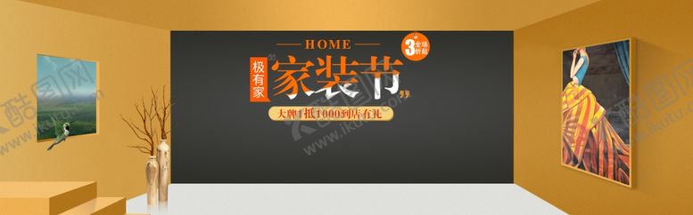 编号：73960205111156547665【酷图网】源文件下载-家装节