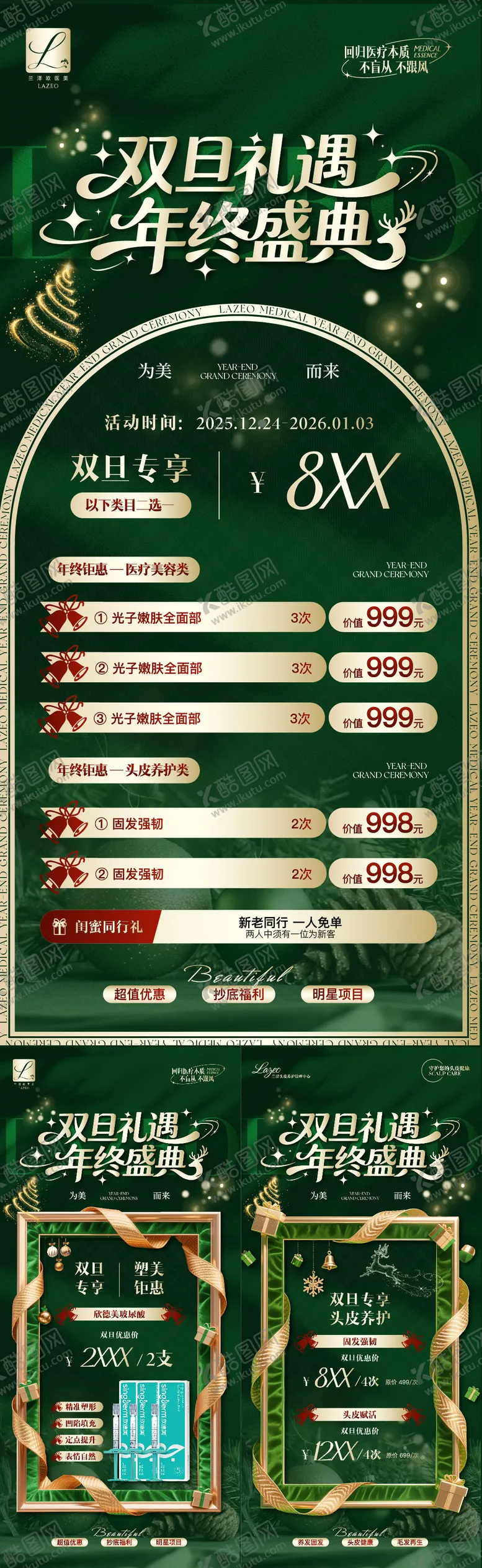 编号：53580212170138534825【酷图网】源文件下载-医美美业双旦圣诞元旦活动海报