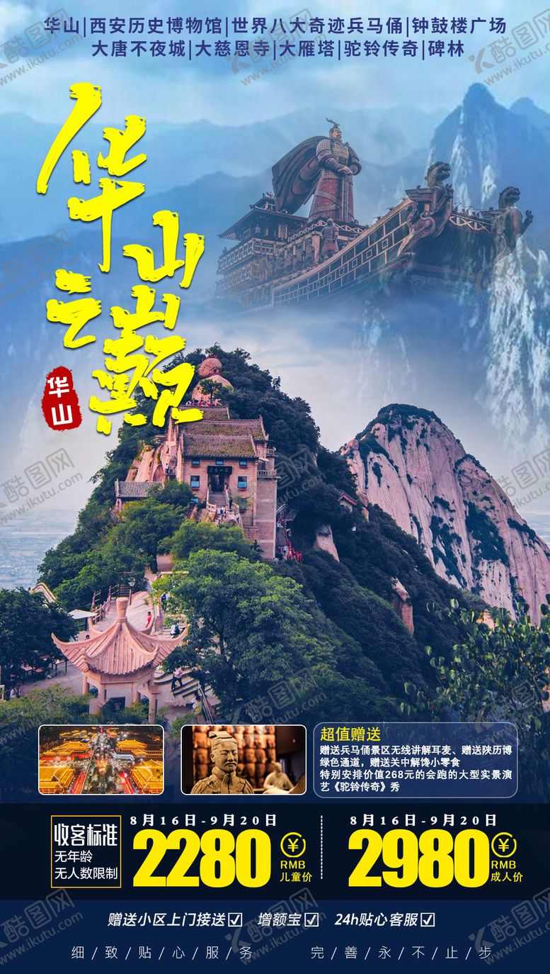 编号：32008811180137504098【酷图网】源文件下载-华山之巅西安旅游海报