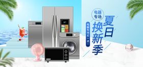 夏日焕新家电
