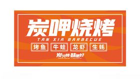 烧烤门头店招图片