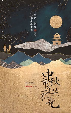 中秋海报
