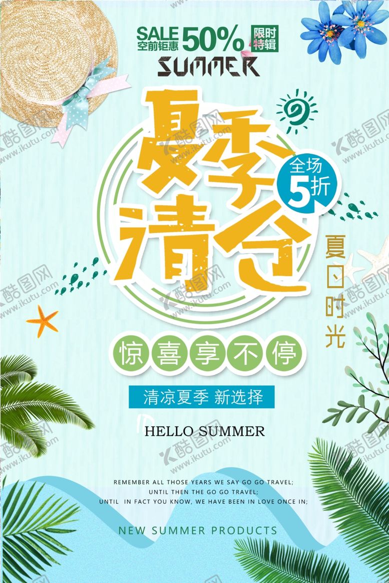 编号：19508710022053316085【酷图网】源文件下载-夏季清仓