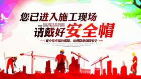 请戴安全帽