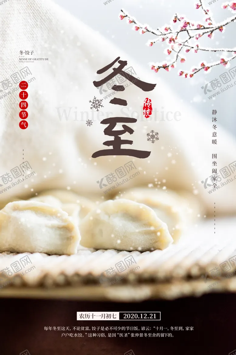 编号：62712904282104286884【酷图网】源文件下载-冬至
