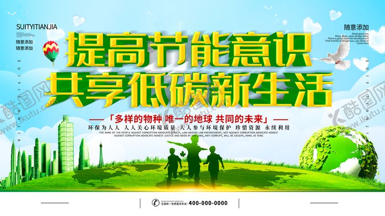 编号：79546809150856419640【酷图网】源文件下载-提高节能意识共享低碳新生活