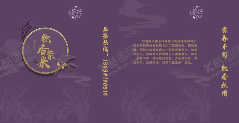 编号：67055704271103186944【酷图网】源文件下载-香米海报古典紫色中式风格包装