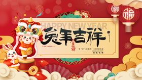 兔年吉祥主题20232023大吉