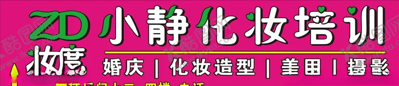 编号：97825104132308597172【酷图网】源文件下载-化妆培训招牌
