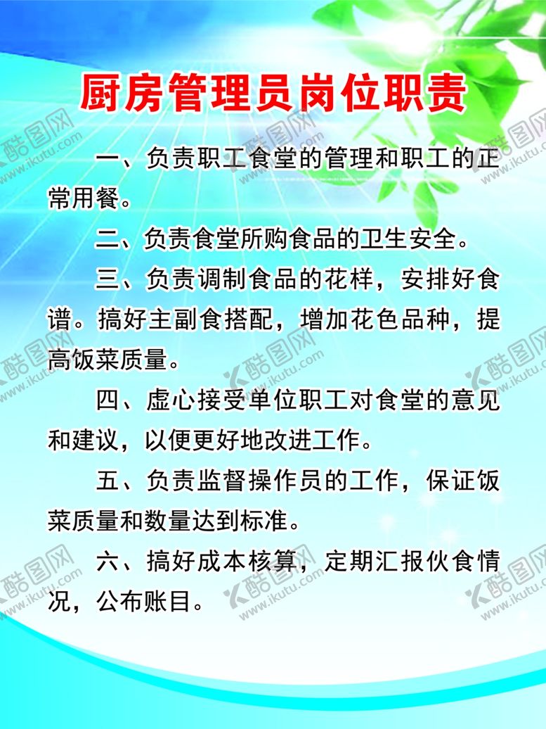 编号：22999304300438158837【酷图网】源文件下载-厨房管理员岗位职责