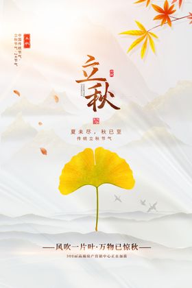 立秋主题创意海报