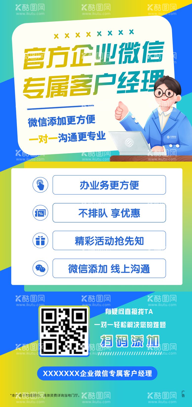 编号：35555012012134349692【酷图网】源文件下载-移动客户经理企微海报