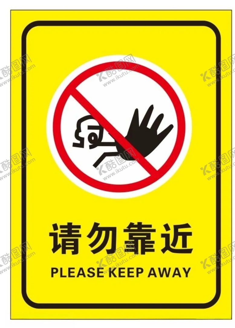 编号：68973004261941014229【酷图网】源文件下载-矢量请勿靠近