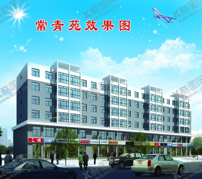 编号：72126109292300094041【酷图网】源文件下载-常青苑效果图