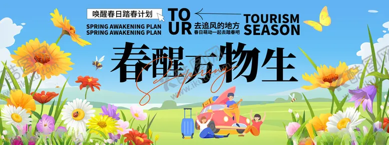 编号：89775705020027129342【酷图网】源文件下载-春醒万物生
