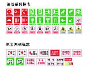 消防标志电力标志