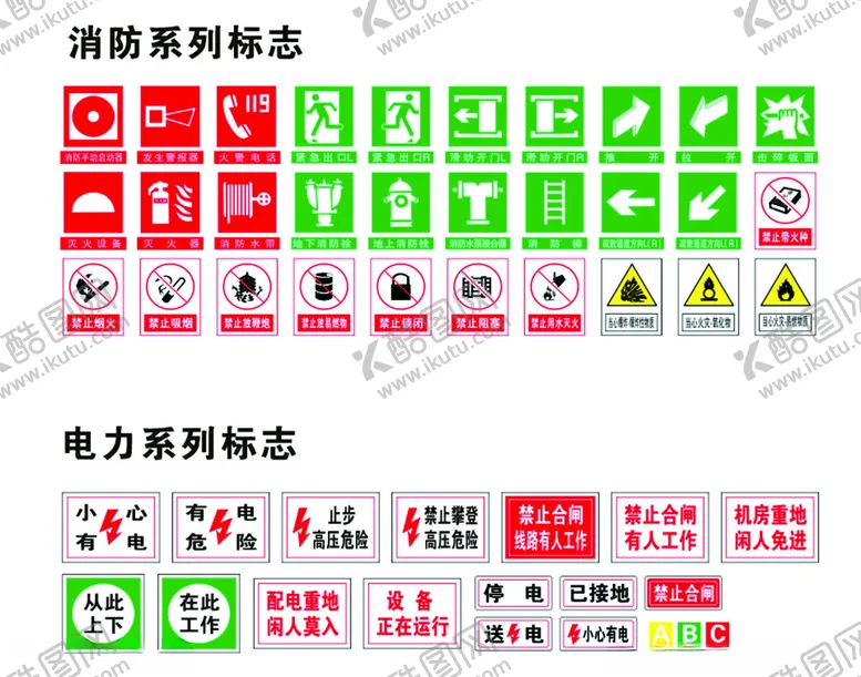 编号：78531402251609548995【酷图网】源文件下载-消防标志电力标志