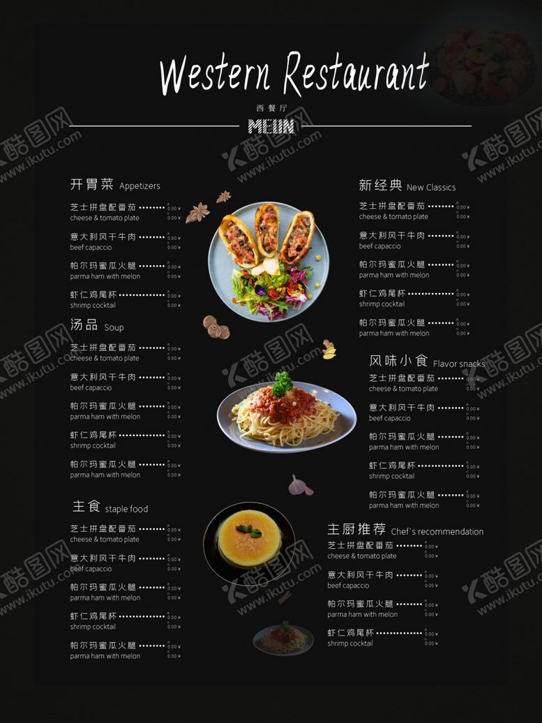 编号：67590509101405419541【酷图网】源文件下载-西餐菜单