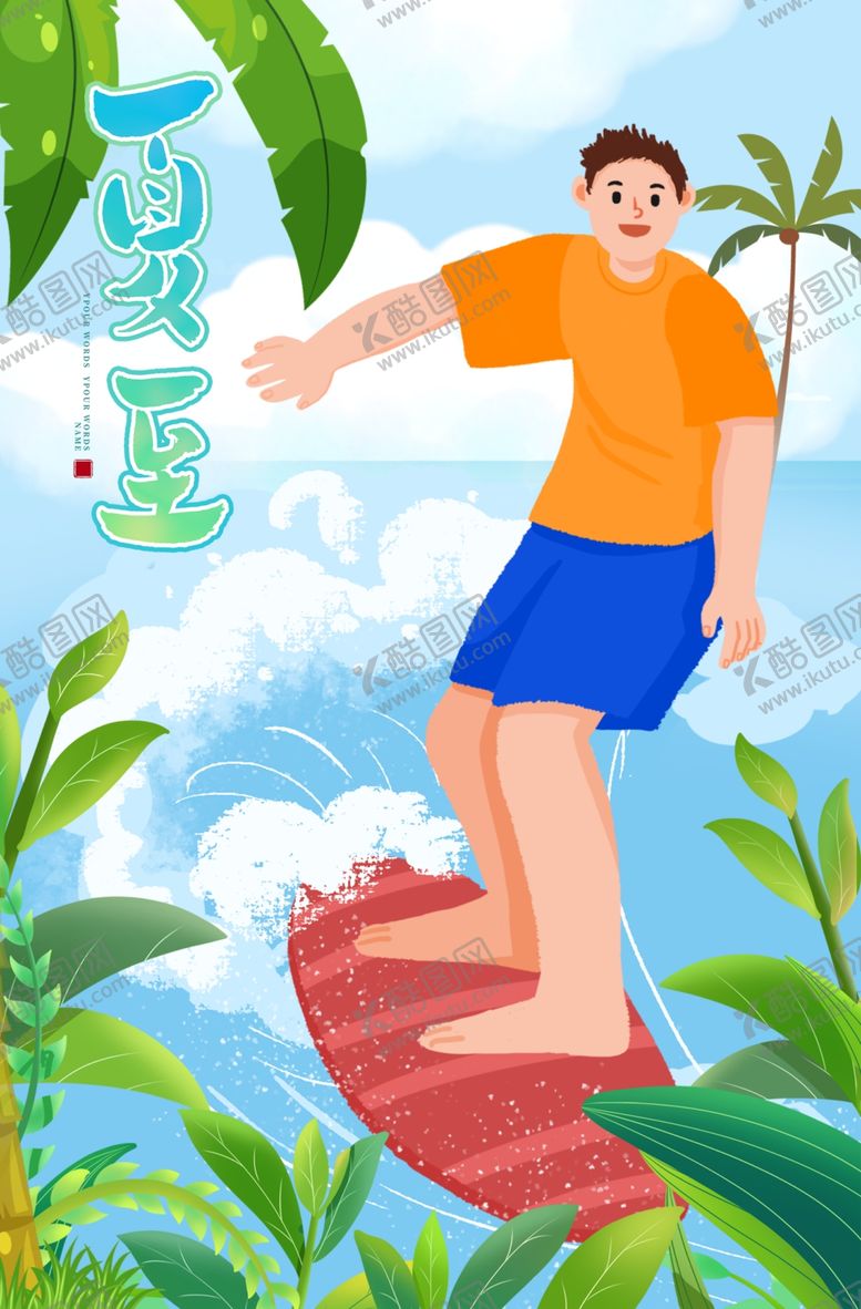 编号：36771302091803346430【酷图网】源文件下载-夏至
