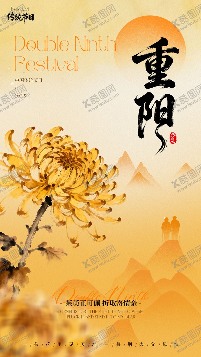 编号：58815610282307319772【酷图网】源文件下载-重阳节海报